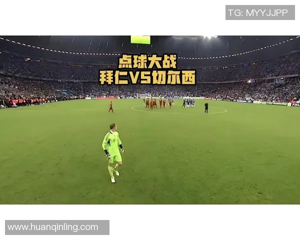 欧冠大战：拜仁狂胜切尔西四球神奇扑救点燃全场激情